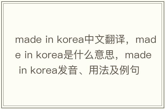 made in korea中文翻譯，made in korea是什么意思，made in korea發(fā)音、用法及例句