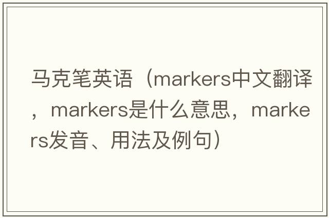 馬克筆英語(yǔ)（markers中文翻譯，markers是什么意思，markers發(fā)音、用法及例句）