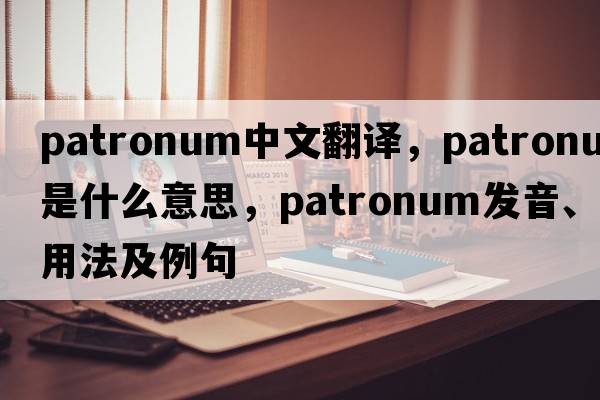 patronum中文翻譯，patronum是什么意思，patronum發(fā)音、用法及例句