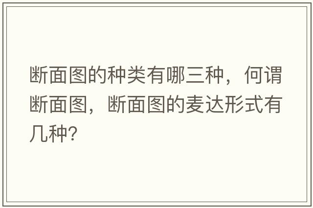 斷面圖的種類(lèi)有哪三種，何謂斷面圖，斷面圖的麥達形式有幾種？