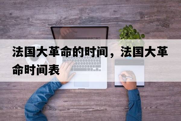 法國大革命的時(shí)間，法國大革命時(shí)間表