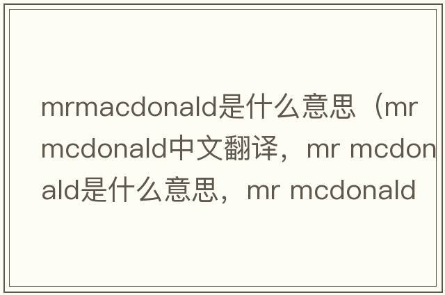 mrmacdonald是什么意思（mr mcdonald中文翻譯，mr mcdonald是什么意思，mr mcdonald發(fā)音、用法及例句）