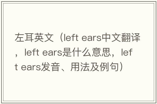 左耳英文（left ears中文翻譯，left ears是什么意思，left ears發(fā)音、用法及例句）