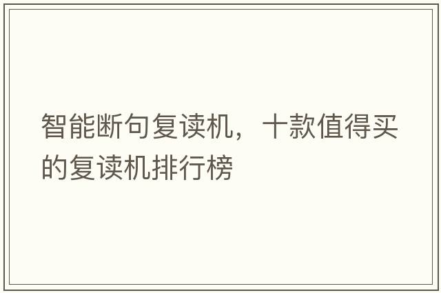 智能斷句復讀機，十款值得買(mǎi)的復讀機排行榜