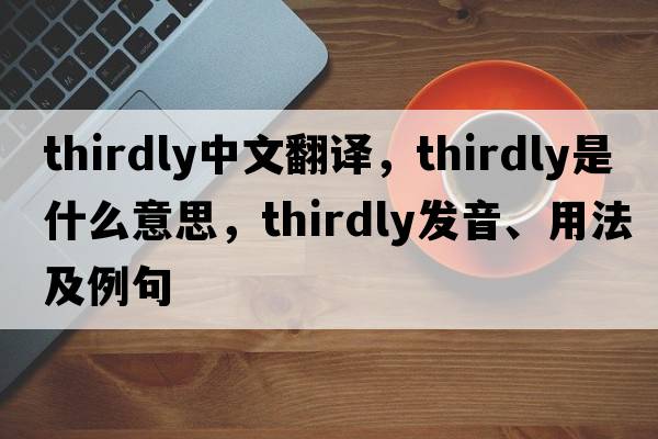 thirdly中文翻譯，thirdly是什么意思，thirdly發(fā)音、用法及例句