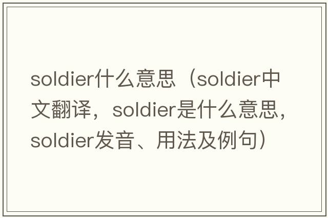 soldier什么意思（soldier中文翻譯，soldier是什么意思，soldier發(fā)音、用法及例句）