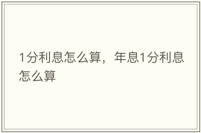 1分利息怎么算，年息1分利息怎么算