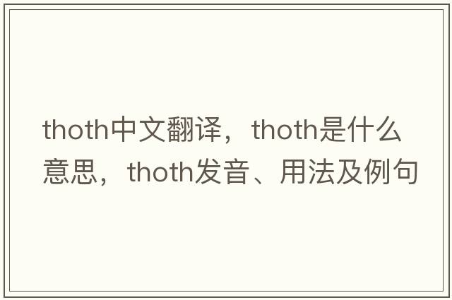 Thoth中文翻譯，Thoth是什么意思，Thoth發(fā)音、用法及例句