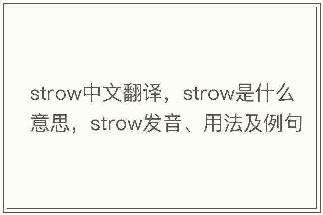strow中文翻譯，strow是什么意思，strow發(fā)音、用法及例句