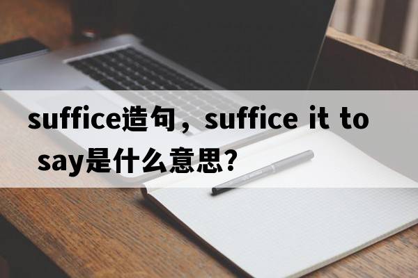 suffice造句，suffice it to say是什么意思？