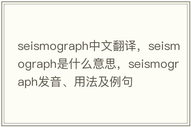 seismograph中文翻譯，seismograph是什么意思，seismograph發(fā)音、用法及例句