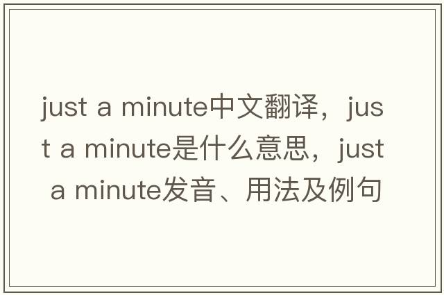 just a minute中文翻譯，just a minute是什么意思，just a minute發(fā)音、用法及例句