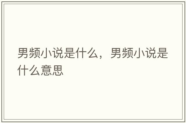 男頻小說(shuō)是什么，男頻小說(shuō)是什么意思