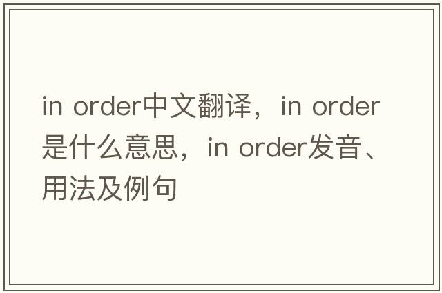 in order中文翻譯，in order是什么意思，in order發(fā)音、用法及例句