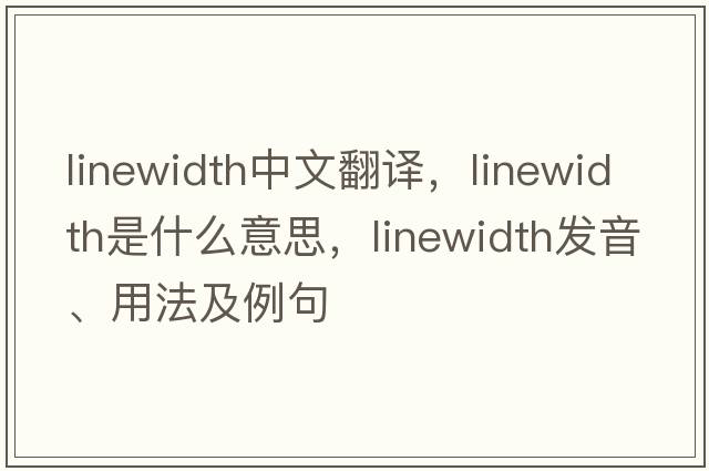 linewidth中文翻譯，linewidth是什么意思，linewidth發(fā)音、用法及例句