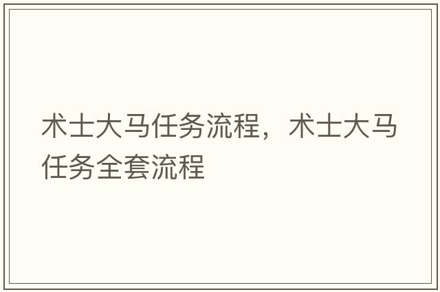 術(shù)士大馬任務(wù)流程，術(shù)士大馬任務(wù)全套流程