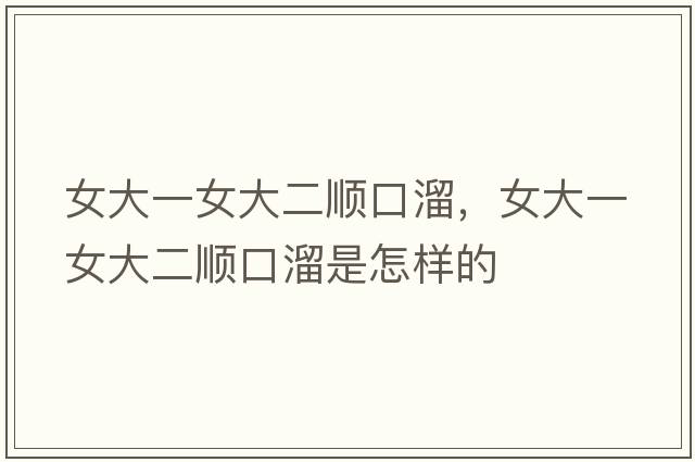 女大一女大二順口溜，女大一女大二順口溜是怎樣的