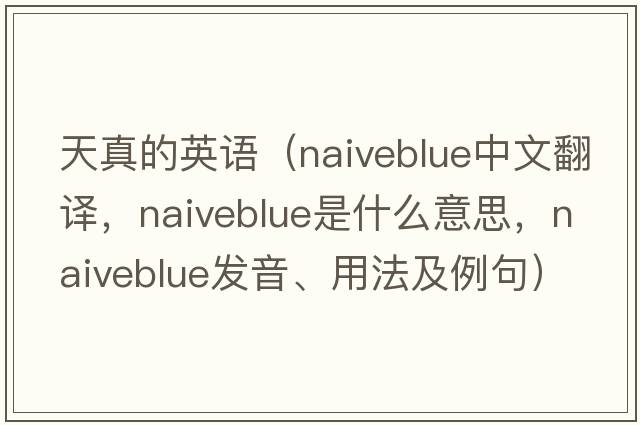 天真的英語(yǔ)（naiveblue中文翻譯，naiveblue是什么意思，naiveblue發(fā)音、用法及例句）