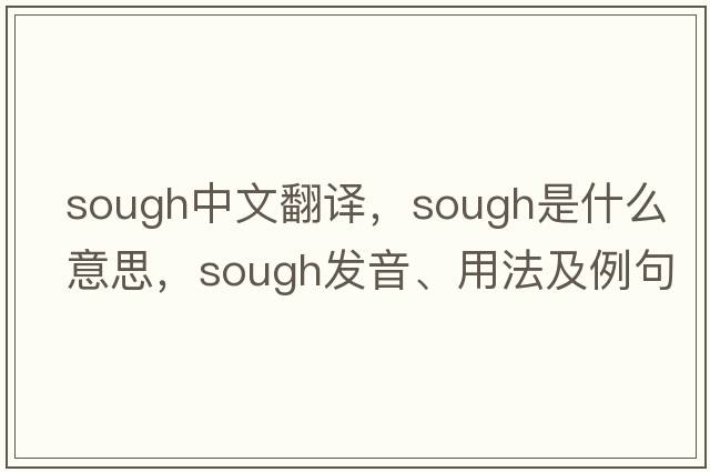 sough中文翻譯，sough是什么意思，sough發(fā)音、用法及例句