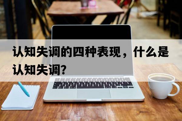 認知失調的四種表現，什么是認知失調？