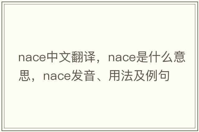 nace中文翻譯，nace是什么意思，nace發(fā)音、用法及例句