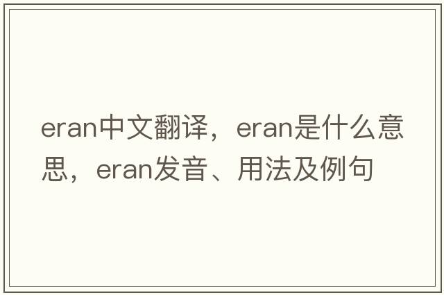 Eran中文翻譯，Eran是什么意思，Eran發(fā)音、用法及例句