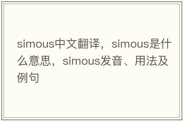 simous中文翻譯，simous是什么意思，simous發(fā)音、用法及例句