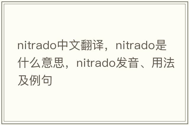 nitrado中文翻譯，nitrado是什么意思，nitrado發(fā)音、用法及例句