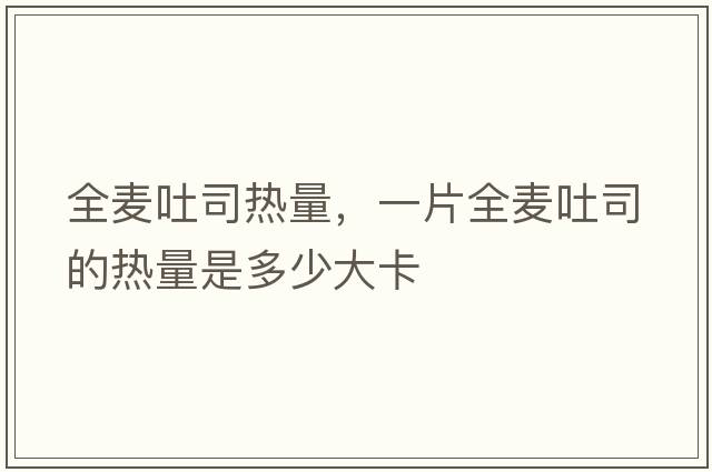 全麥吐司熱量，一片全麥吐司的熱量是多少大卡