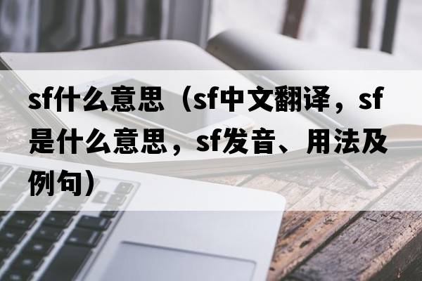 sf什么意思（sf中文翻譯，sf是什么意思，sf發(fā)音、用法及例句）