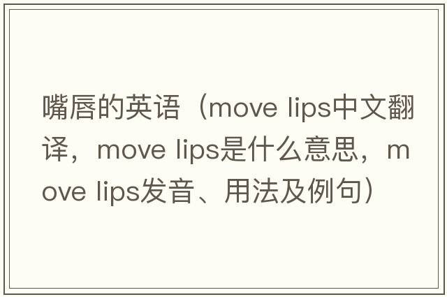 嘴唇的英語(yǔ)（move lips中文翻譯，move lips是什么意思，move lips發(fā)音、用法及例句）