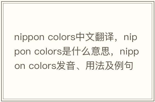 nippon colors中文翻譯，nippon colors是什么意思，nippon colors發(fā)音、用法及例句