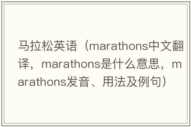 馬拉松英語(yǔ)（marathons中文翻譯，marathons是什么意思，marathons發(fā)音、用法及例句）