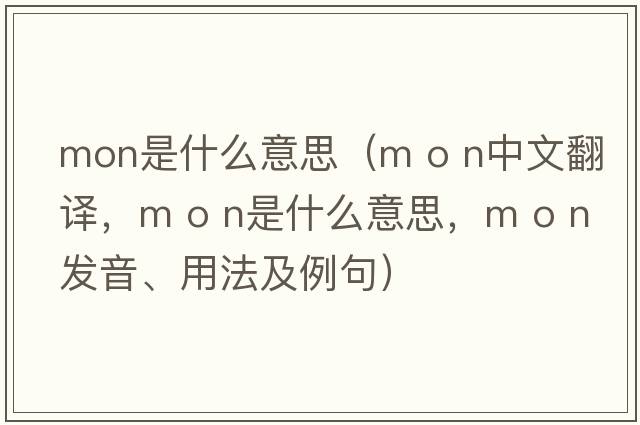 mon是什么意思（m o n中文翻譯，m o n是什么意思，m o n發(fā)音、用法及例句）