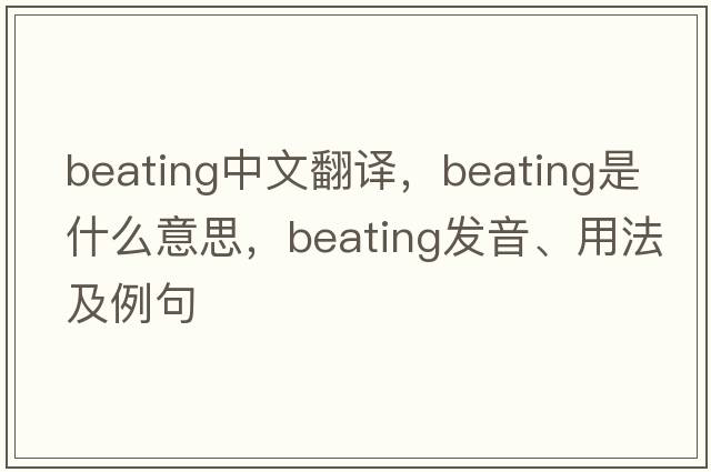 beating中文翻譯，beating是什么意思，beating發(fā)音、用法及例句