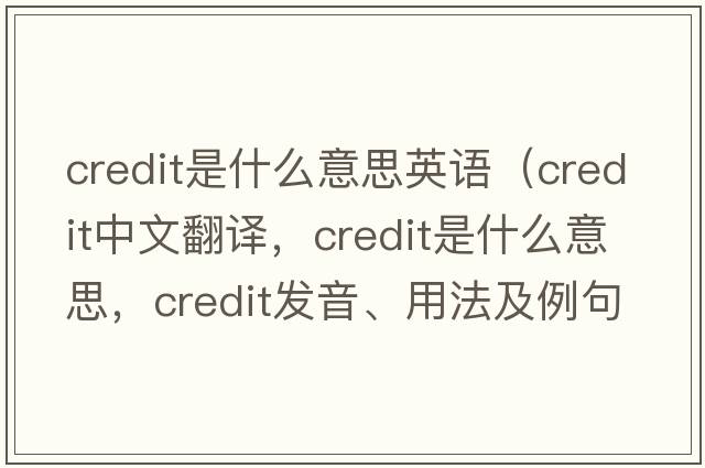 credit是什么意思英語(yǔ)（credit中文翻譯，credit是什么意思，credit發(fā)音、用法及例句）