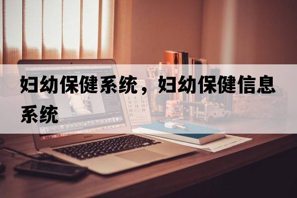 婦幼保健系統，婦幼保健信息系統