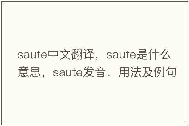 saute中文翻譯，saute是什么意思，saute發(fā)音、用法及例句