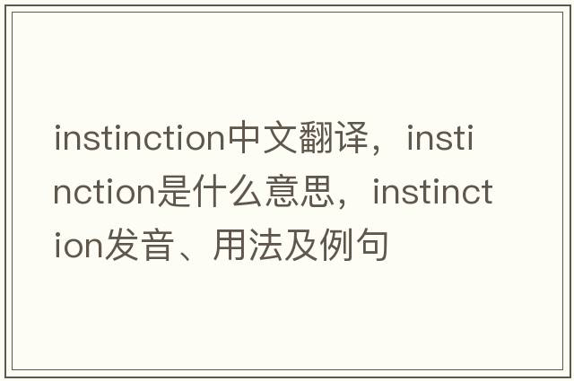 instinction中文翻譯，instinction是什么意思，instinction發(fā)音、用法及例句