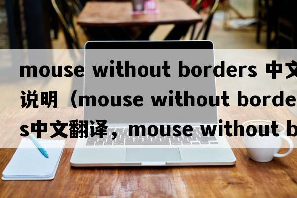 mouse without borders 中文說(shuō)明（mouse without borders中文翻譯，mouse without borders是什么意思，mouse without border