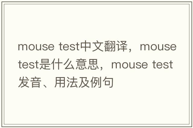 mouse test中文翻譯，mouse test是什么意思，mouse test發(fā)音、用法及例句