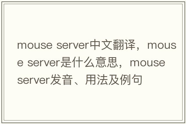 mouse server中文翻譯，mouse server是什么意思，mouse server發(fā)音、用法及例句