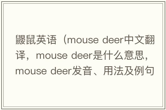 鼴鼠英語(yǔ)（mouse deer中文翻譯，mouse deer是什么意思，mouse deer發(fā)音、用法及例句）