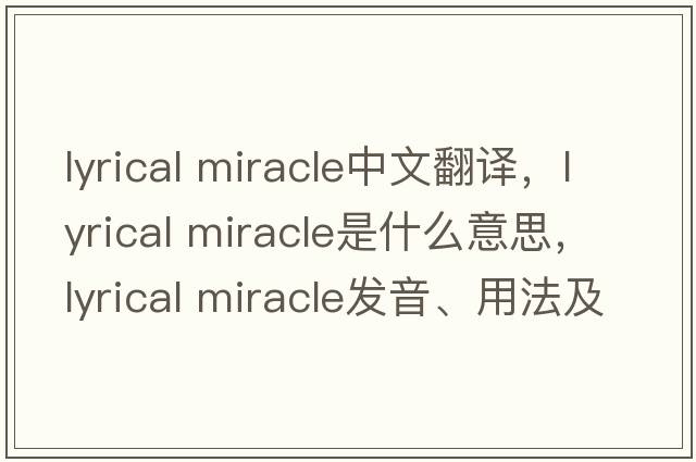 lyrical miracle中文翻譯，lyrical miracle是什么意思，lyrical miracle發(fā)音、用法及例句