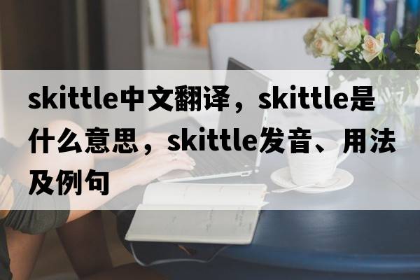 skittle中文翻譯，skittle是什么意思，skittle發(fā)音、用法及例句