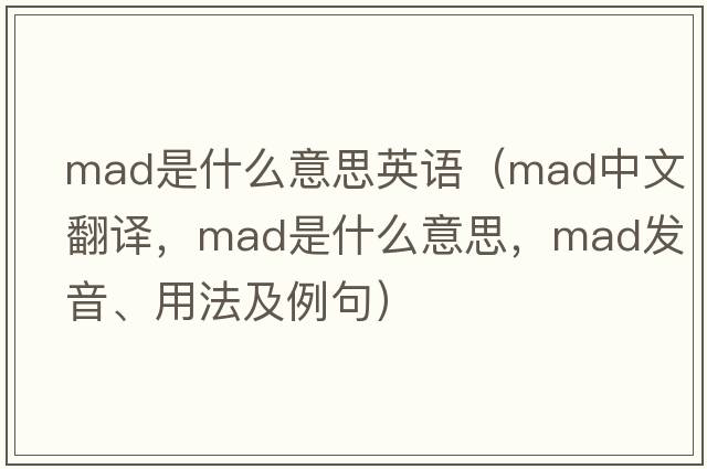 mad是什么意思英語(yǔ)（mad中文翻譯，mad是什么意思，mad發(fā)音、用法及例句）
