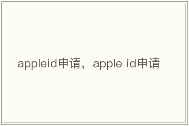 appleid申請，apple id申請