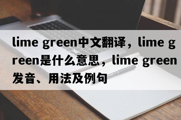 lime green中文翻譯，lime green是什么意思，lime green發(fā)音、用法及例句