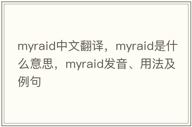 myraid中文翻譯，myraid是什么意思，myraid發(fā)音、用法及例句
