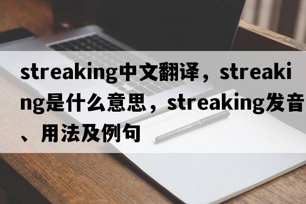 streaking中文翻譯，streaking是什么意思，streaking發(fā)音、用法及例句